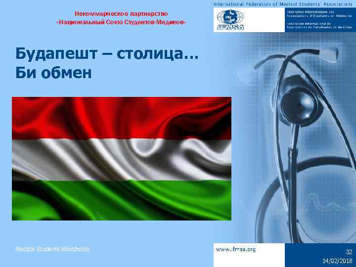 Некоммерческое партнерство «Национальный Союз Студентов-Медиков» Будапешт – столица… Би обмен Medical Students Worldwide 32