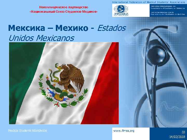 Некоммерческое партнерство «Национальный Союз Студентов-Медиков» Мексика – Мехико - Estados Unidos Mexicanos Medical Students