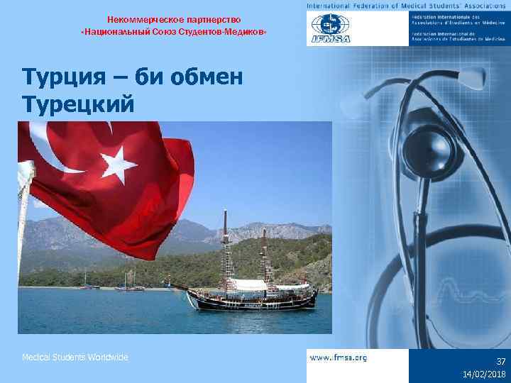 Некоммерческое партнерство «Национальный Союз Студентов-Медиков» Турция – би обмен Турецкий Medical Students Worldwide 37