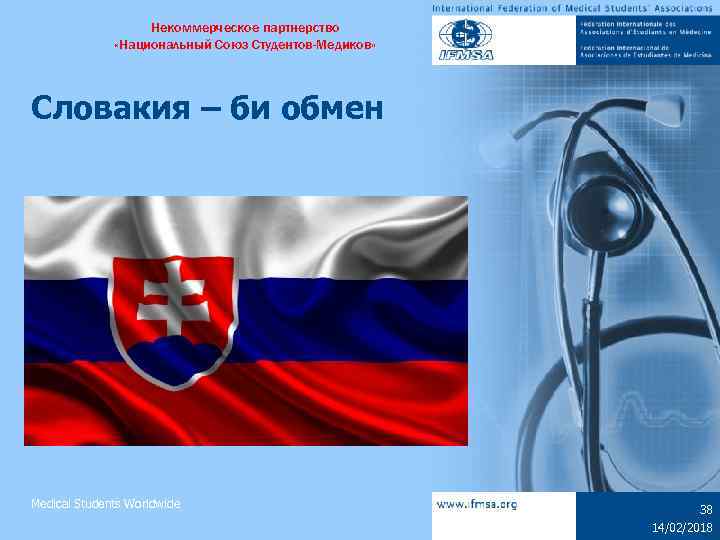 Некоммерческое партнерство «Национальный Союз Студентов-Медиков» Словакия – би обмен Medical Students Worldwide 38 14/02/2018