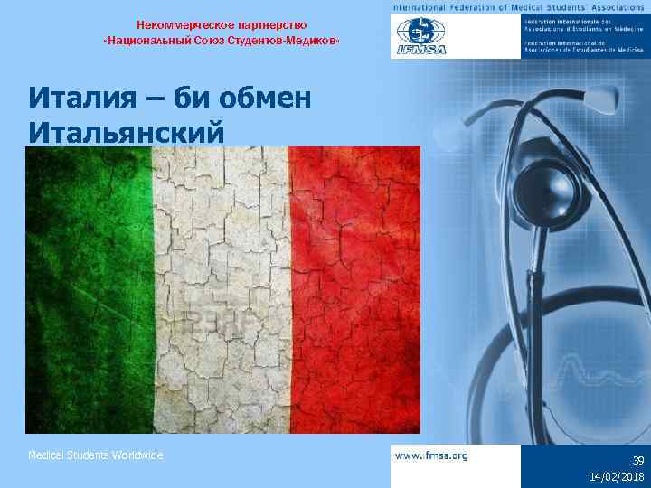 Некоммерческое партнерство «Национальный Союз Студентов-Медиков» Италия – би обмен Итальянский Medical Students Worldwide 39
