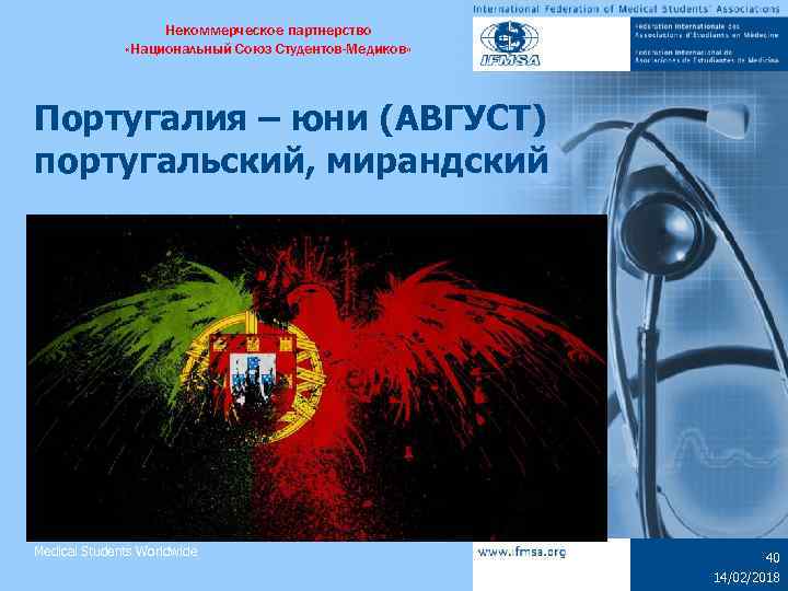 Некоммерческое партнерство «Национальный Союз Студентов-Медиков» Португалия – юни (АВГУСТ) португальский, мирандский Medical Students Worldwide