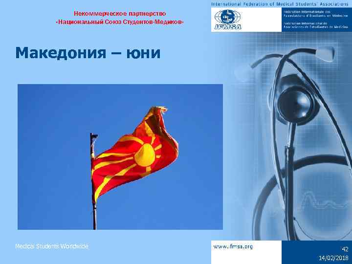Некоммерческое партнерство «Национальный Союз Студентов-Медиков» Македония – юни Medical Students Worldwide 42 14/02/2018 