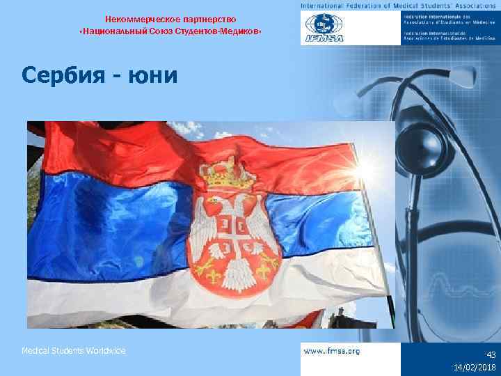 Некоммерческое партнерство «Национальный Союз Студентов-Медиков» Сербия - юни Medical Students Worldwide 43 14/02/2018 