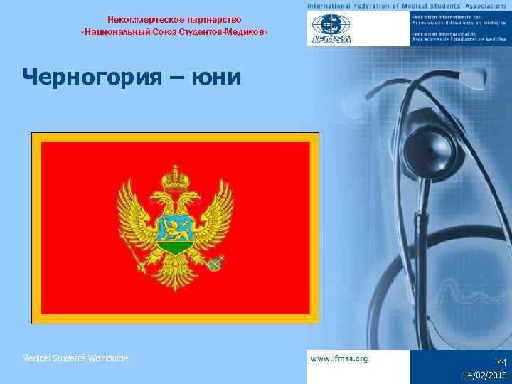 Некоммерческое партнерство «Национальный Союз Студентов-Медиков» Черногория – юни Medical Students Worldwide 44 14/02/2018 