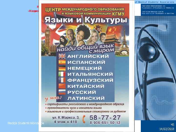 Некоммерческое партнерство «Национальный Союз Студентов-Медиков» Medical Students Worldwide 45 14/02/2018 