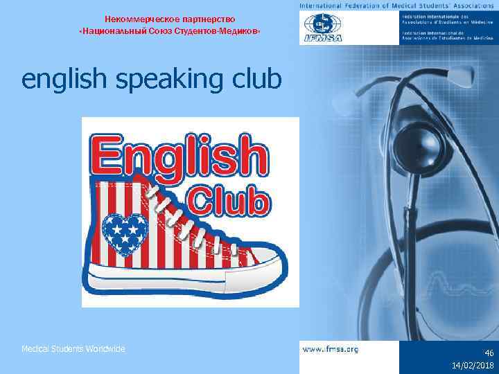 Некоммерческое партнерство «Национальный Союз Студентов-Медиков» english speaking club Medical Students Worldwide 46 14/02/2018 