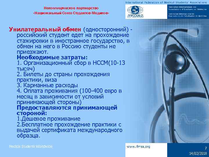 Некоммерческое партнерство «Национальный Союз Студентов-Медиков» Унилатеральный обмен (односторонний) российский студент едет на прохождение стажировки