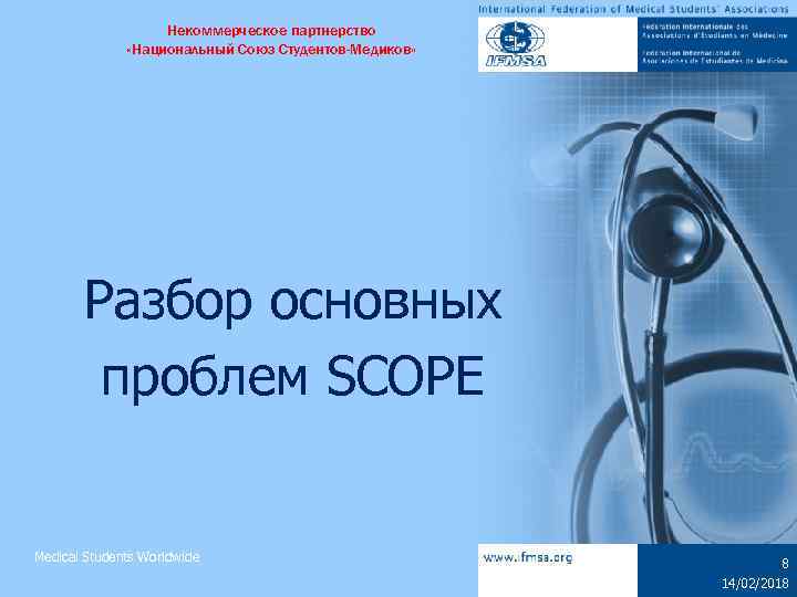 Некоммерческое партнерство «Национальный Союз Студентов-Медиков» Разбор основных проблем SCOPE Medical Students Worldwide 8 14/02/2018
