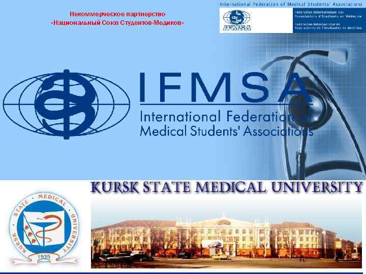 Некоммерческое партнерство «Национальный Союз Студентов-Медиков» Medical Students Worldwide 1 12/02/2018 