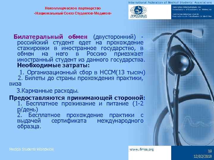 Некоммерческое партнерство «Национальный Союз Студентов-Медиков» Билатеральный обмен (двусторонний) российский студент едет на прохождение стажировки