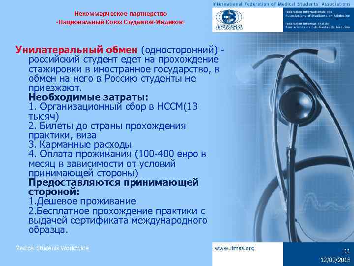 Некоммерческое партнерство «Национальный Союз Студентов-Медиков» Унилатеральный обмен (односторонний) российский студент едет на прохождение стажировки