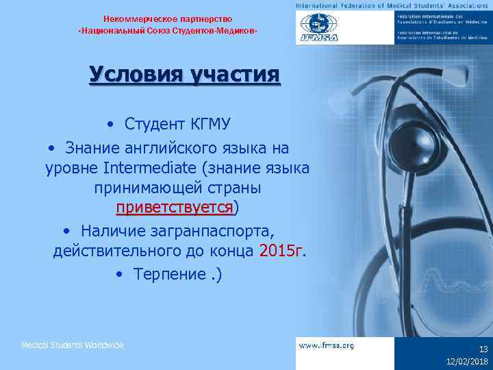 Некоммерческое партнерство «Национальный Союз Студентов-Медиков» Условия участия • Студент КГМУ • Знание английского языка