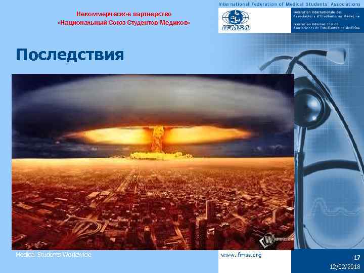 Некоммерческое партнерство «Национальный Союз Студентов-Медиков» Последствия Medical Students Worldwide 17 12/02/2018 
