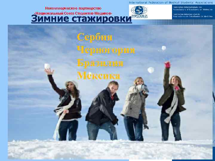 Некоммерческое партнерство «Национальный Союз Студентов-Медиков» Зимние стажировки • Черногория • Сербия • Бразилия Medical