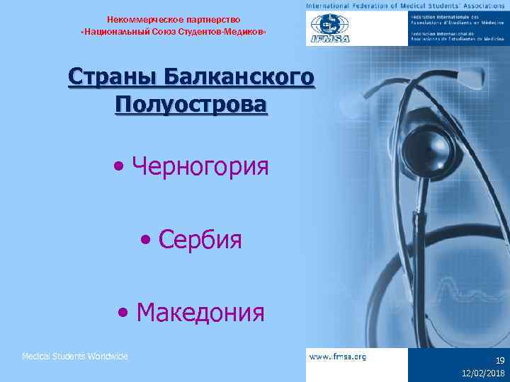 Некоммерческое партнерство «Национальный Союз Студентов-Медиков» Страны Балканского Полуострова • Черногория • Сербия • Македония