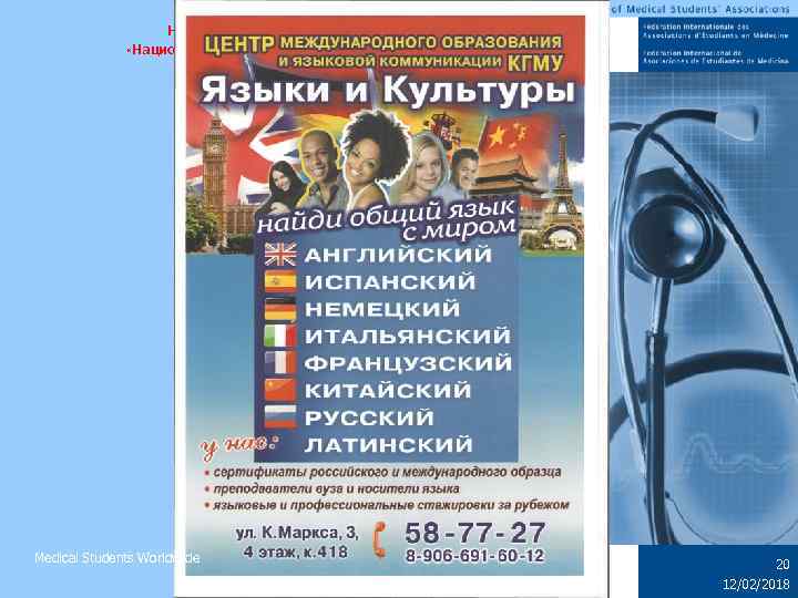 Некоммерческое партнерство «Национальный Союз Студентов-Медиков» Medical Students Worldwide 20 12/02/2018 