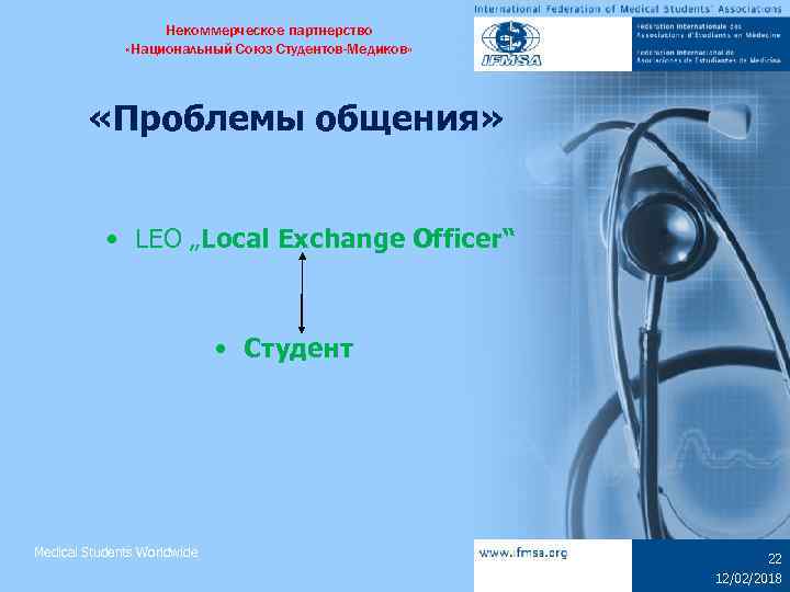 Некоммерческое партнерство «Национальный Союз Студентов-Медиков» «Проблемы общения» • LEO „Local Exchange Officer“ • Студент