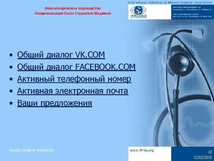Некоммерческое партнерство «Национальный Союз Студентов-Медиков» • • • Общий диалог VK. COM Общий диалог