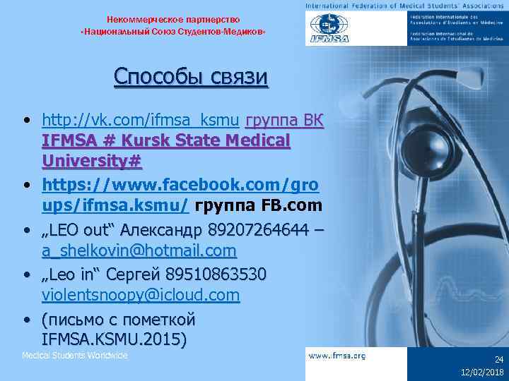 Некоммерческое партнерство «Национальный Союз Студентов-Медиков» Способы связи • http: //vk. com/ifmsa_ksmu группа ВК IFMSA