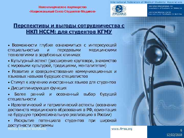 Некоммерческое партнерство «Национальный Союз Студентов-Медиков» Перспективы и выгоды сотрудничества с НКП НССМ: для студентов