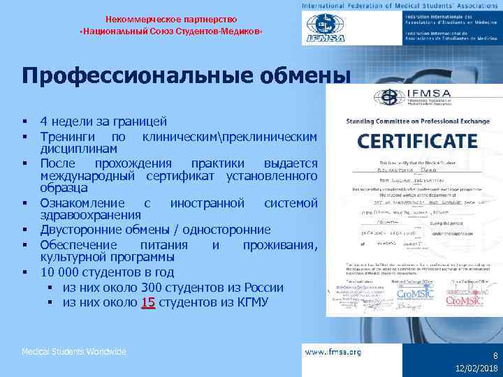 Некоммерческое партнерство «Национальный Союз Студентов-Медиков» Профессиональные обмены § § § § 4 недели за