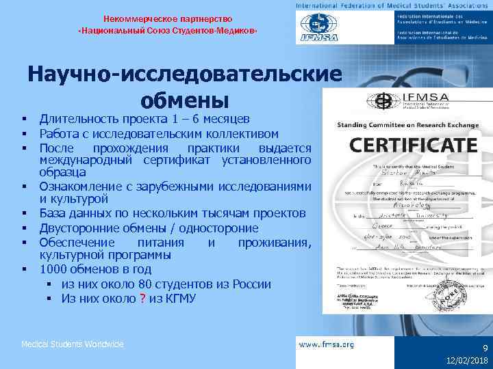 Некоммерческое партнерство «Национальный Союз Студентов-Медиков» § § § § Научно-исследовательские обмены Длительность проекта 1