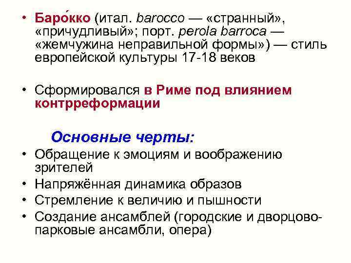  • Баро кко (итал. barocco — «странный» , «причудливый» ; порт. perola barroca
