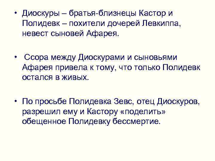  • Диоскуры – братья-близнецы Кастор и Полидевк – похители дочерей Левкиппа, невест сыновей
