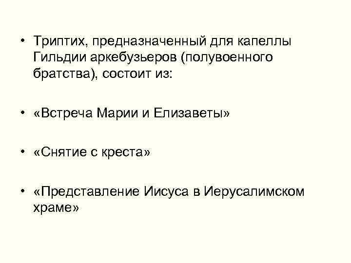  • Триптих, предназначенный для капеллы Гильдии аркебузьеров (полувоенного братства), состоит из: • «Встреча