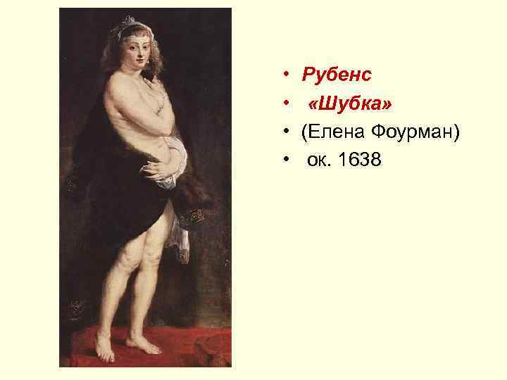  • • Рубенс «Шубка» (Елена Фоурман) ок. 1638 