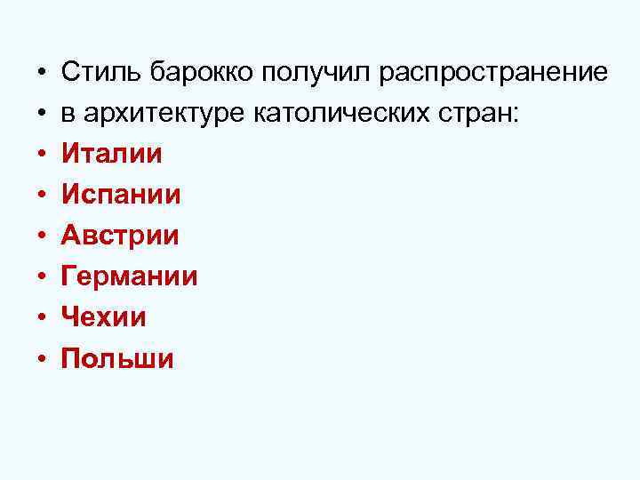  • • Стиль барокко получил распространение в архитектуре католических стран: Италии Испании Австрии
