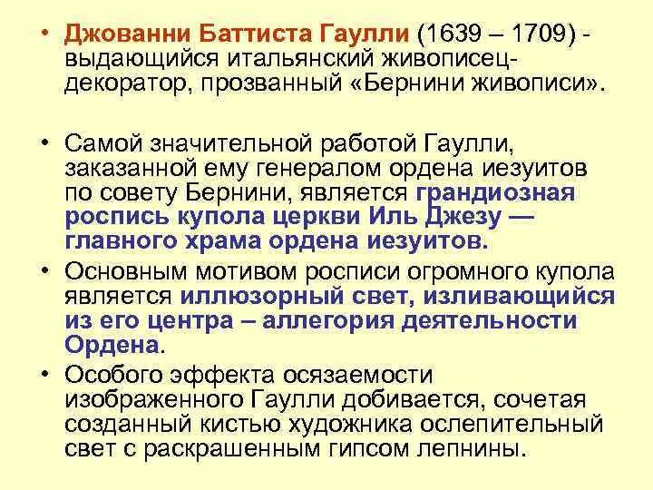  • Джованни Баттиста Гаулли (1639 – 1709) - выдающийся итальянский живописецдекоратор, прозванный «Бернини