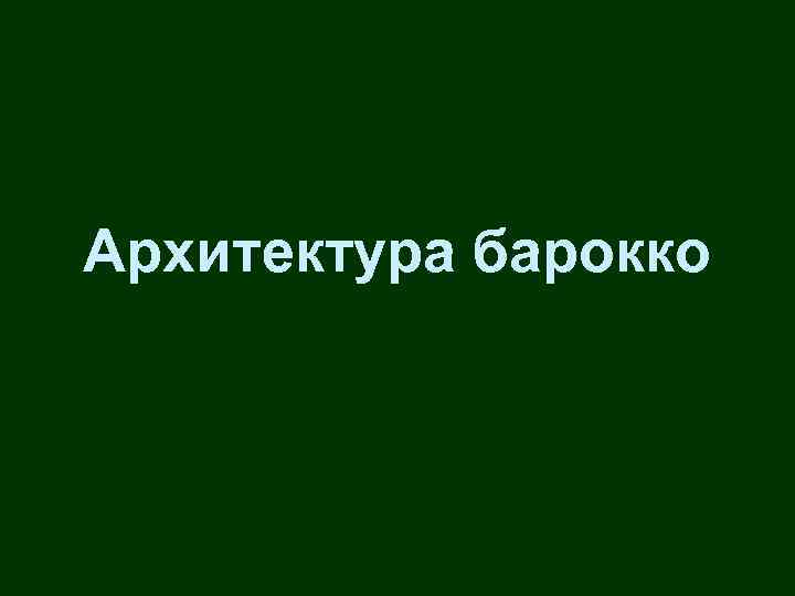 Архитектура барокко 
