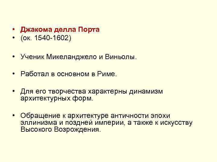  • Джакома делла Порта • (ок. 1540 -1602) • Ученик Микеланджело и Виньолы.
