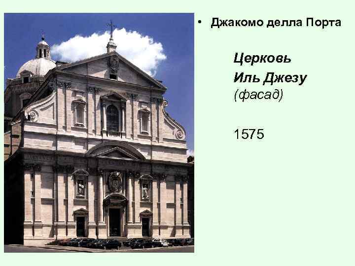  • Джакомо делла Порта Церковь Иль Джезу (фасад) 1575 