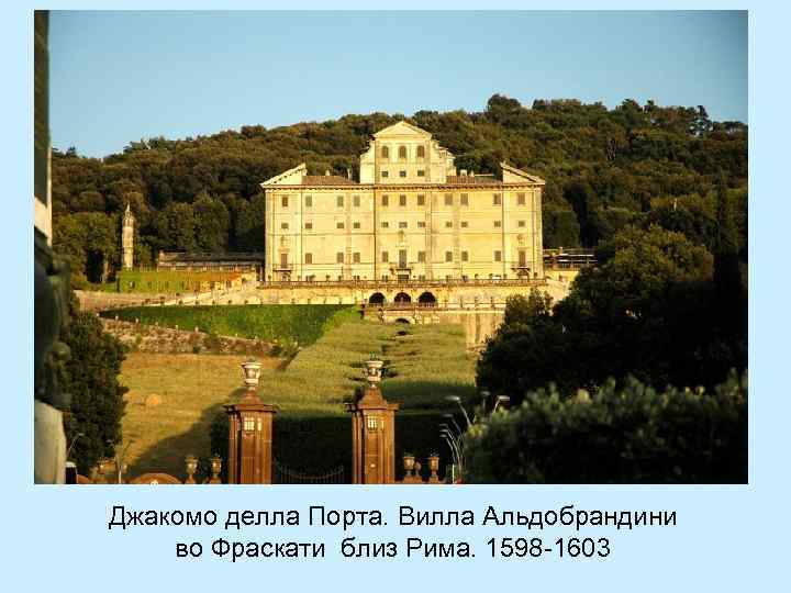 Джакомо делла Порта. Вилла Альдобрандини во Фраскати близ Рима. 1598 -1603 