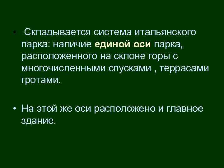  • Складывается система итальянского парка: наличие единой оси парка, расположенного на склоне горы