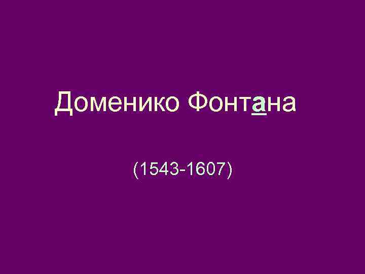 Доменико Фонтана (1543 -1607) 