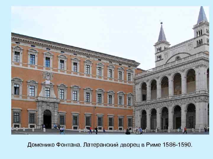 Доменико Фонтана. Латеранский дворец в Риме 1586 -1590. 