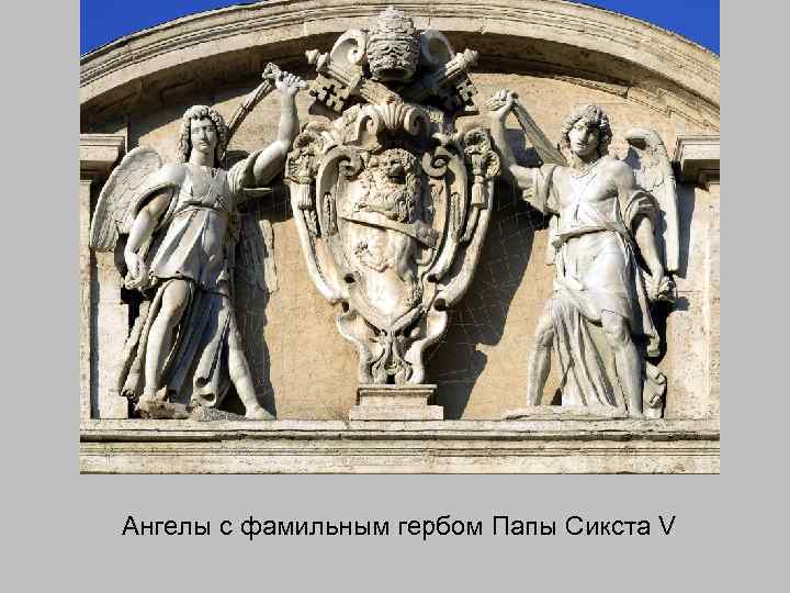 Ангелы с фамильным гербом Папы Сикста V 