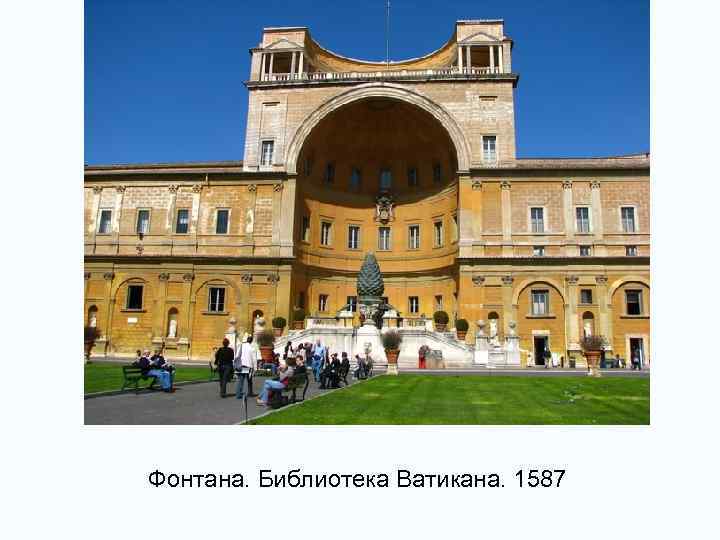 Фонтана. Библиотека Ватикана. 1587 