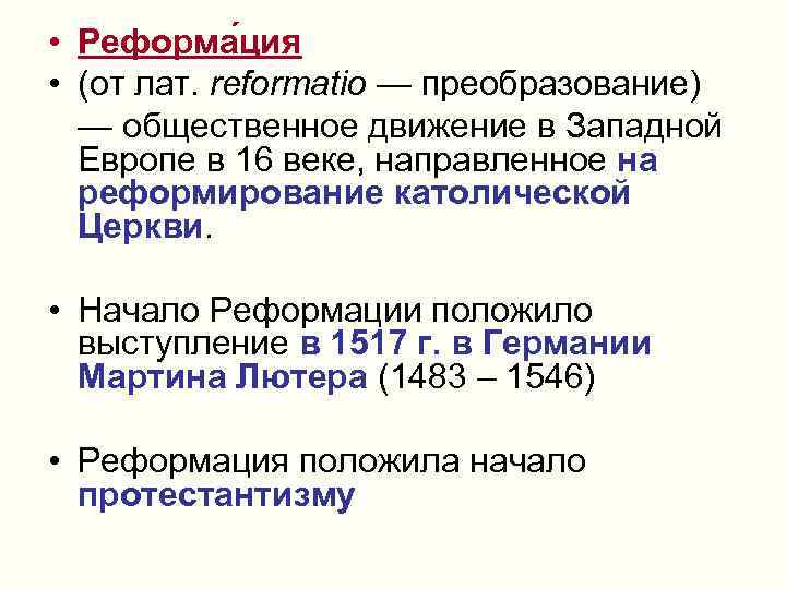  • Реформа ция • (от лат. reformatio — преобразование) — общественное движение в