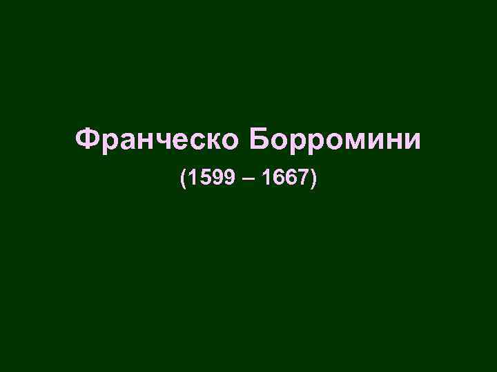 Франческо Борромини (1599 – 1667) 