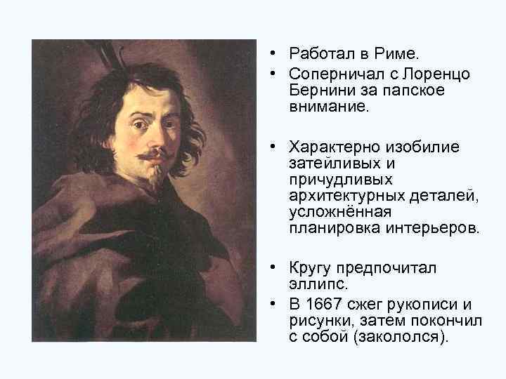  • Работал в Риме. • Соперничал с Лоренцо Бернини за папское внимание. •