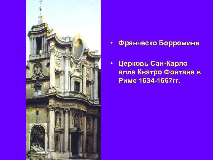  • Франческо Борромини • Церковь Сан-Карло алле Кватро Фонтане в Риме 1634 -1667
