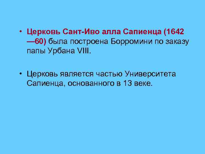 • Церковь Сант-Иво алла Сапиенца (1642 — 60) была построена Борромини по заказу
