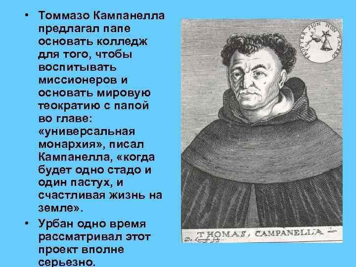  • Томмазо Кампанелла предлагал папе основать колледж для того, чтобы воспитывать миссионеров и