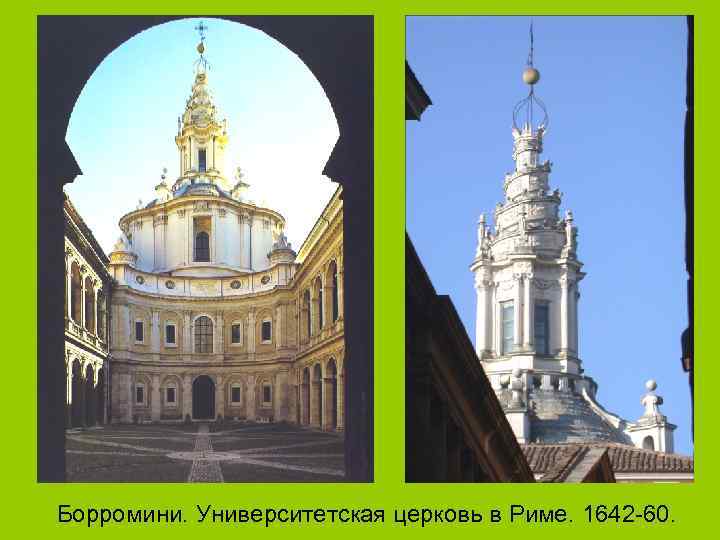 Борромини. Университетская церковь в Риме. 1642 -60. 