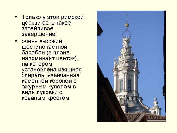  • Только у этой римской церкви есть такое затейливое завершение: • очень высокий
